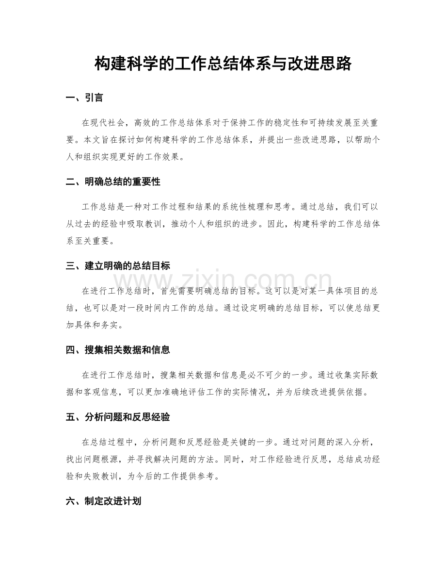 构建科学的工作总结体系与改进思路.docx_第1页