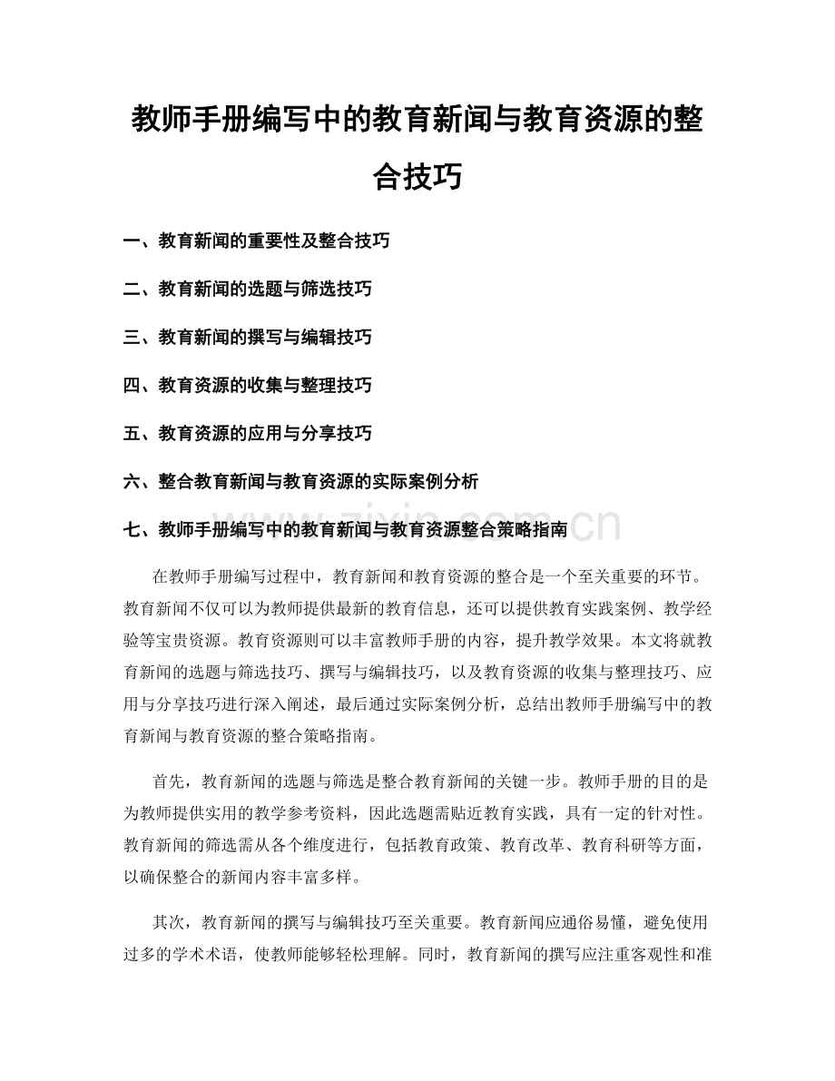 教师手册编写中的教育新闻与教育资源的整合技巧.docx_第1页