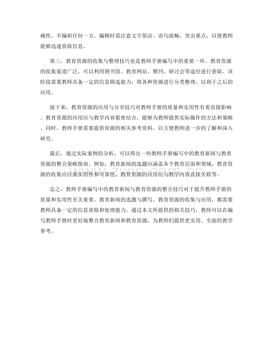 教师手册编写中的教育新闻与教育资源的整合技巧.docx_第2页