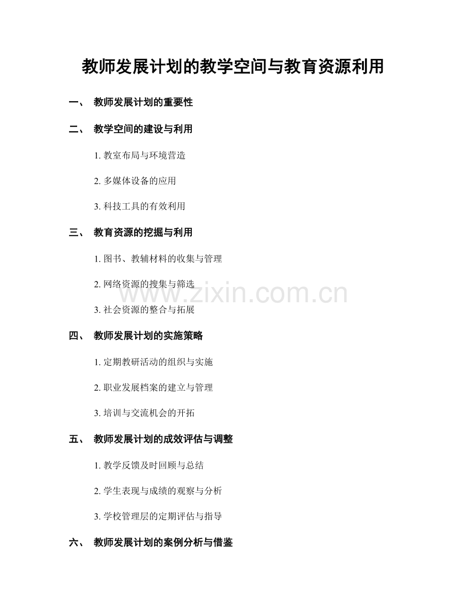 教师发展计划的教学空间与教育资源利用.docx_第1页