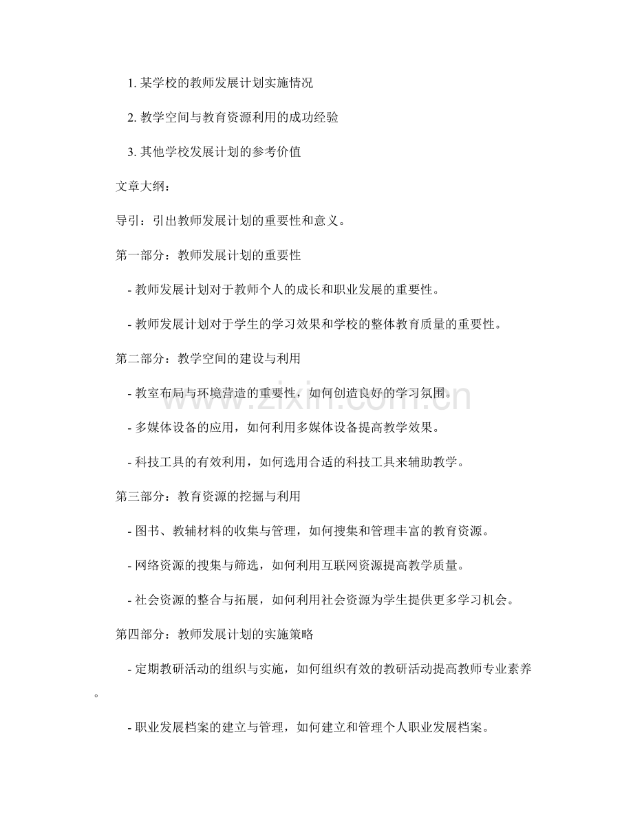 教师发展计划的教学空间与教育资源利用.docx_第2页