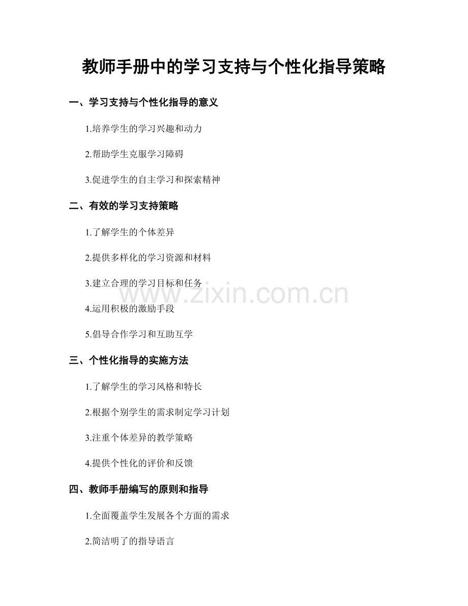 教师手册中的学习支持与个性化指导策略.docx_第1页