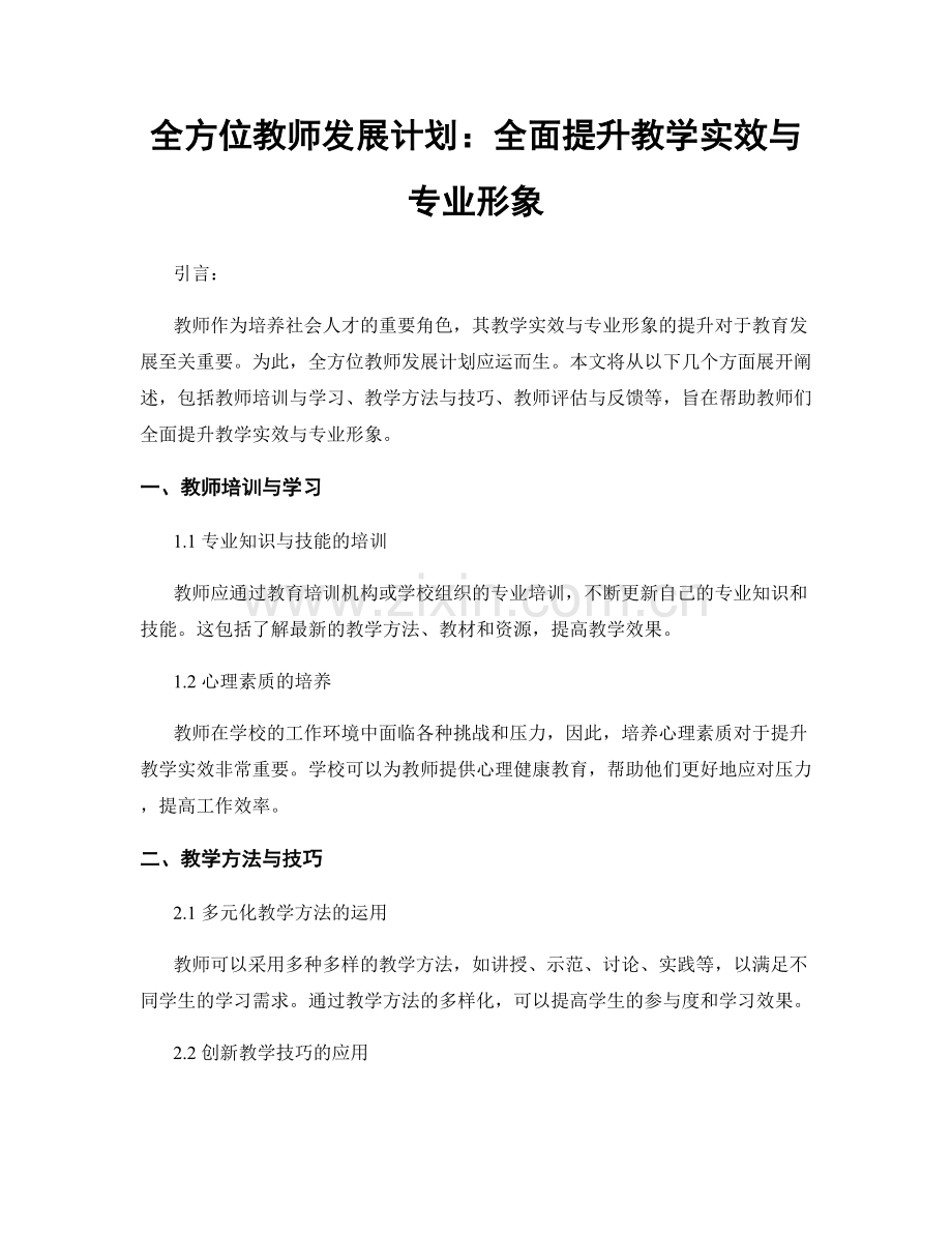 全方位教师发展计划：全面提升教学实效与专业形象.docx_第1页