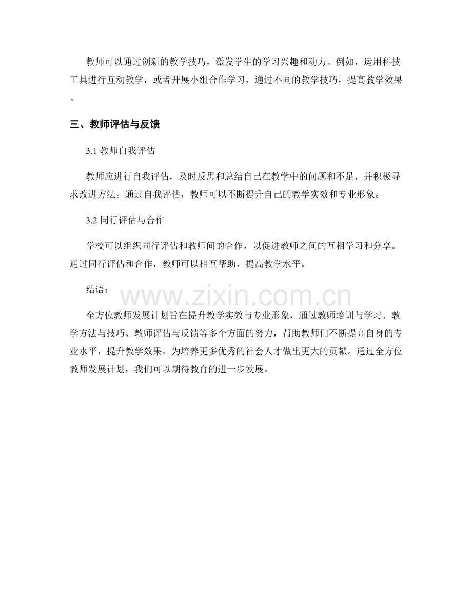 全方位教师发展计划：全面提升教学实效与专业形象.docx_第2页