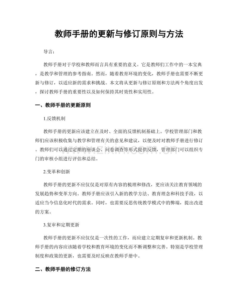 教师手册的更新与修订原则与方法.docx_第1页