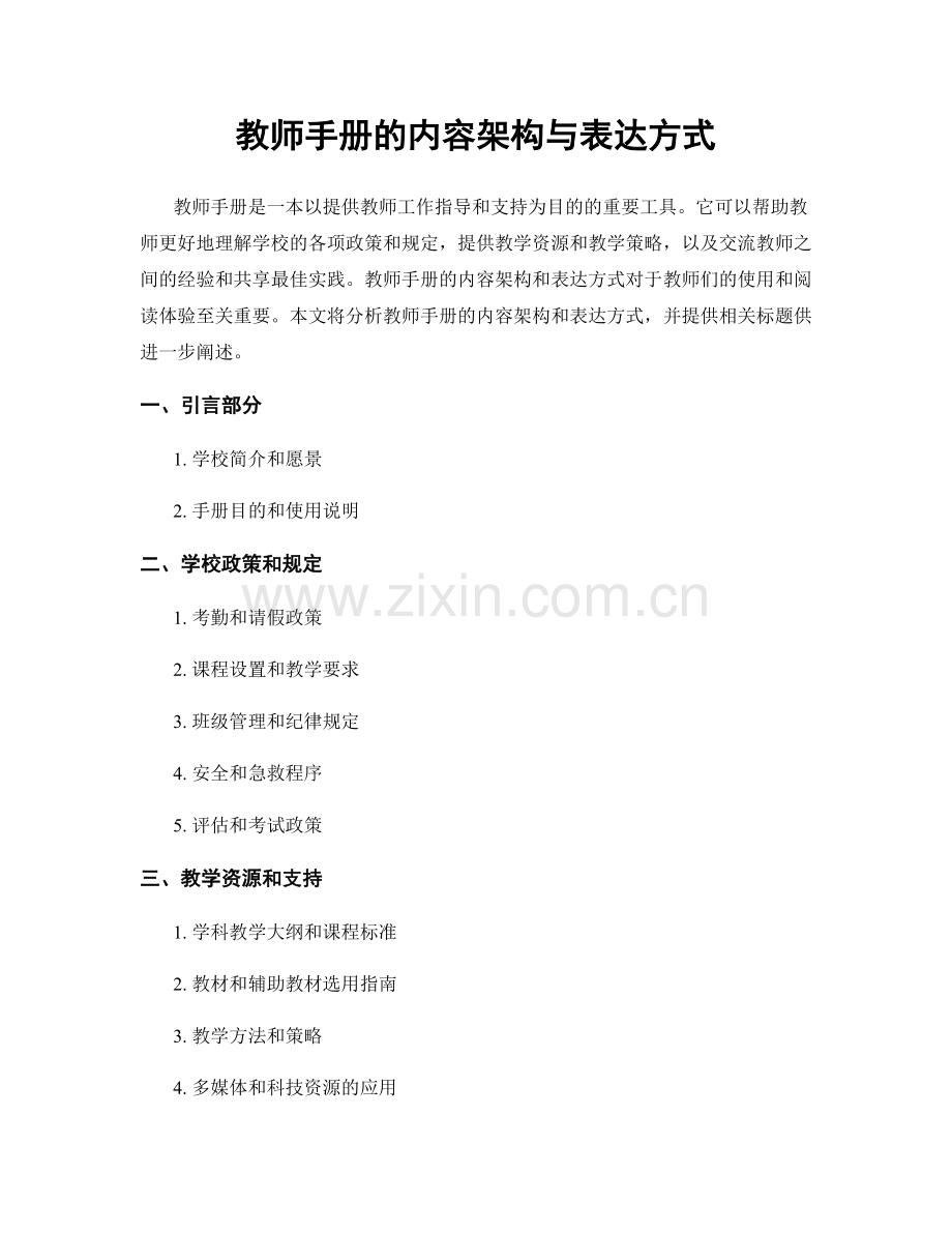 教师手册的内容架构与表达方式.docx_第1页