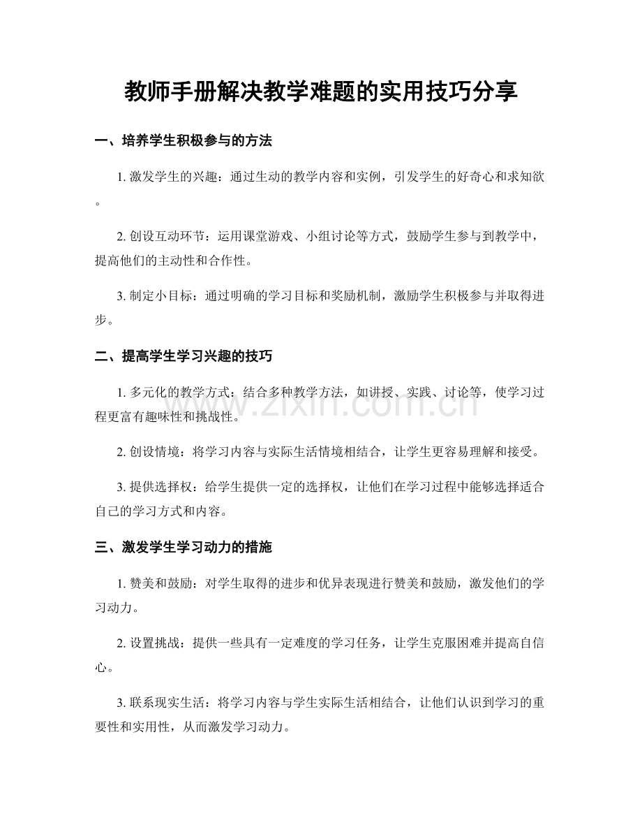 教师手册解决教学难题的实用技巧分享.docx_第1页