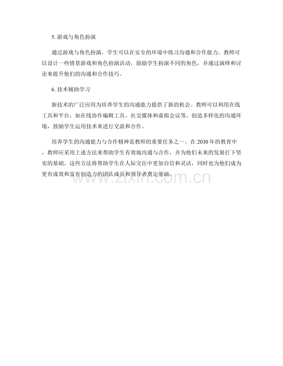 2030年教师手册：培养学生沟通能力与合作精神的有效方法.docx_第2页