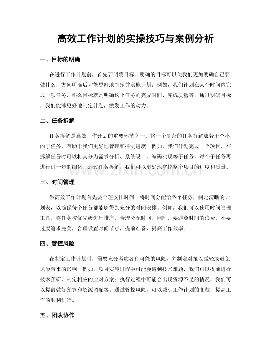 高效工作计划的实操技巧与案例分析.docx_第1页