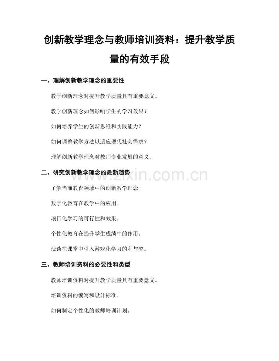 创新教学理念与教师培训资料：提升教学质量的有效手段.docx_第1页