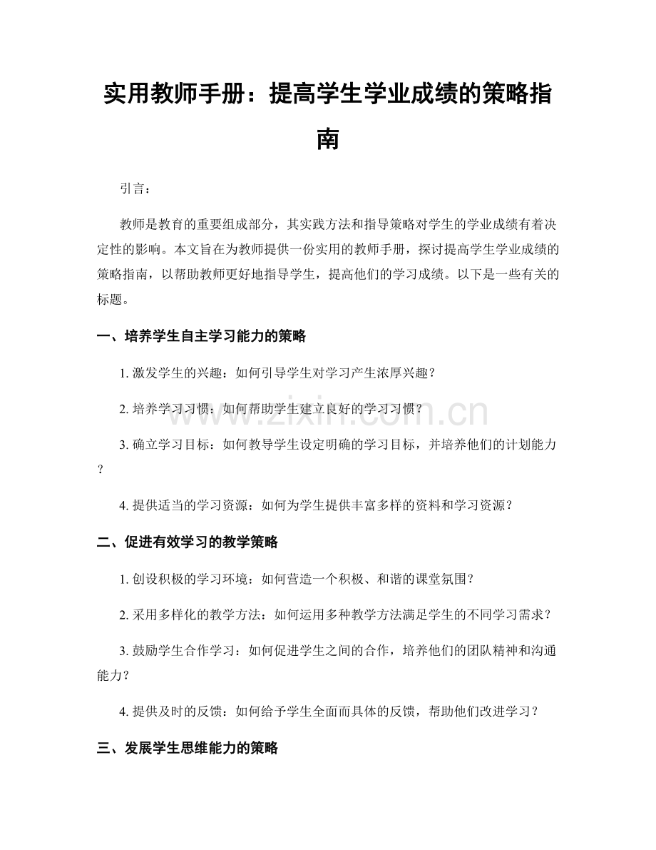 实用教师手册：提高学生学业成绩的策略指南.docx_第1页