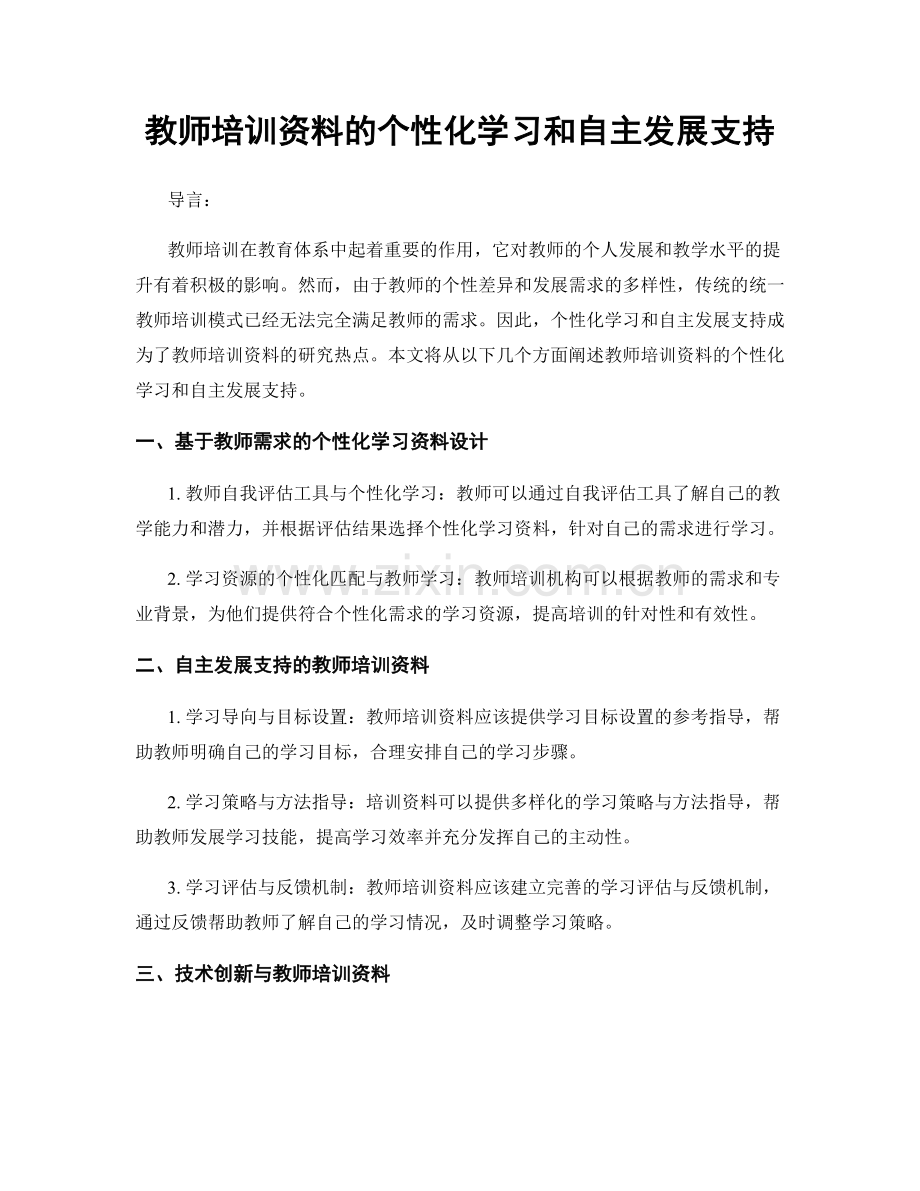 教师培训资料的个性化学习和自主发展支持.docx_第1页