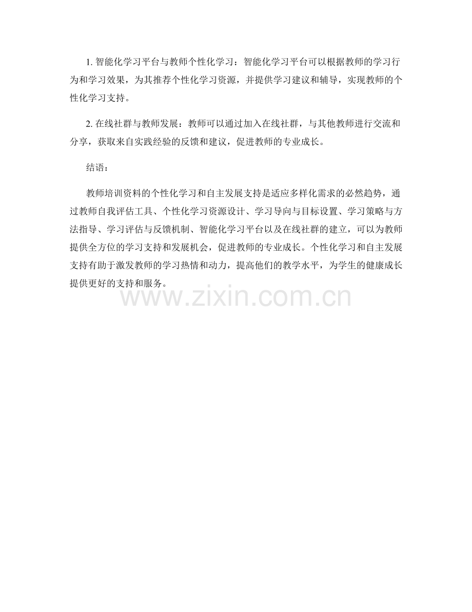 教师培训资料的个性化学习和自主发展支持.docx_第2页