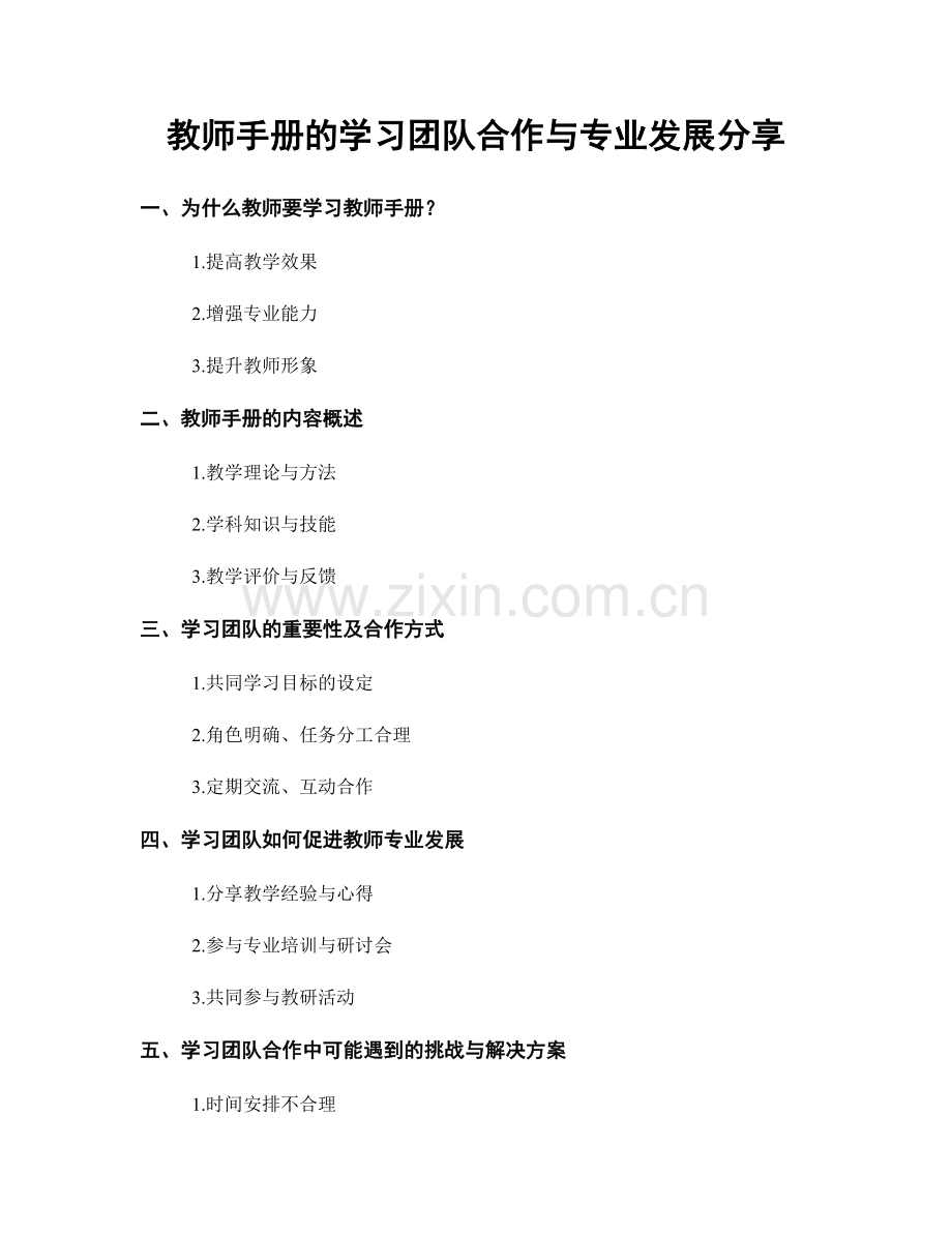 教师手册的学习团队合作与专业发展分享.docx_第1页