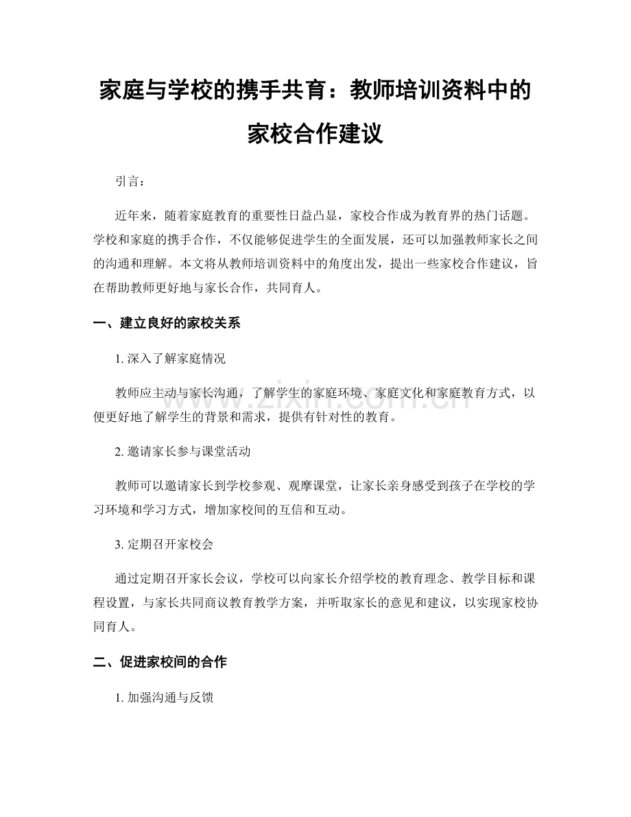 家庭与学校的携手共育：教师培训资料中的家校合作建议.docx_第1页