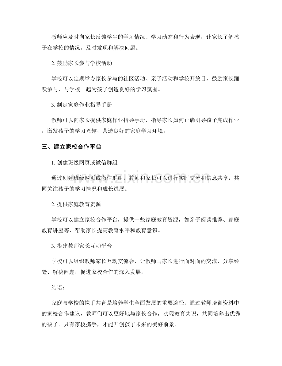 家庭与学校的携手共育：教师培训资料中的家校合作建议.docx_第2页