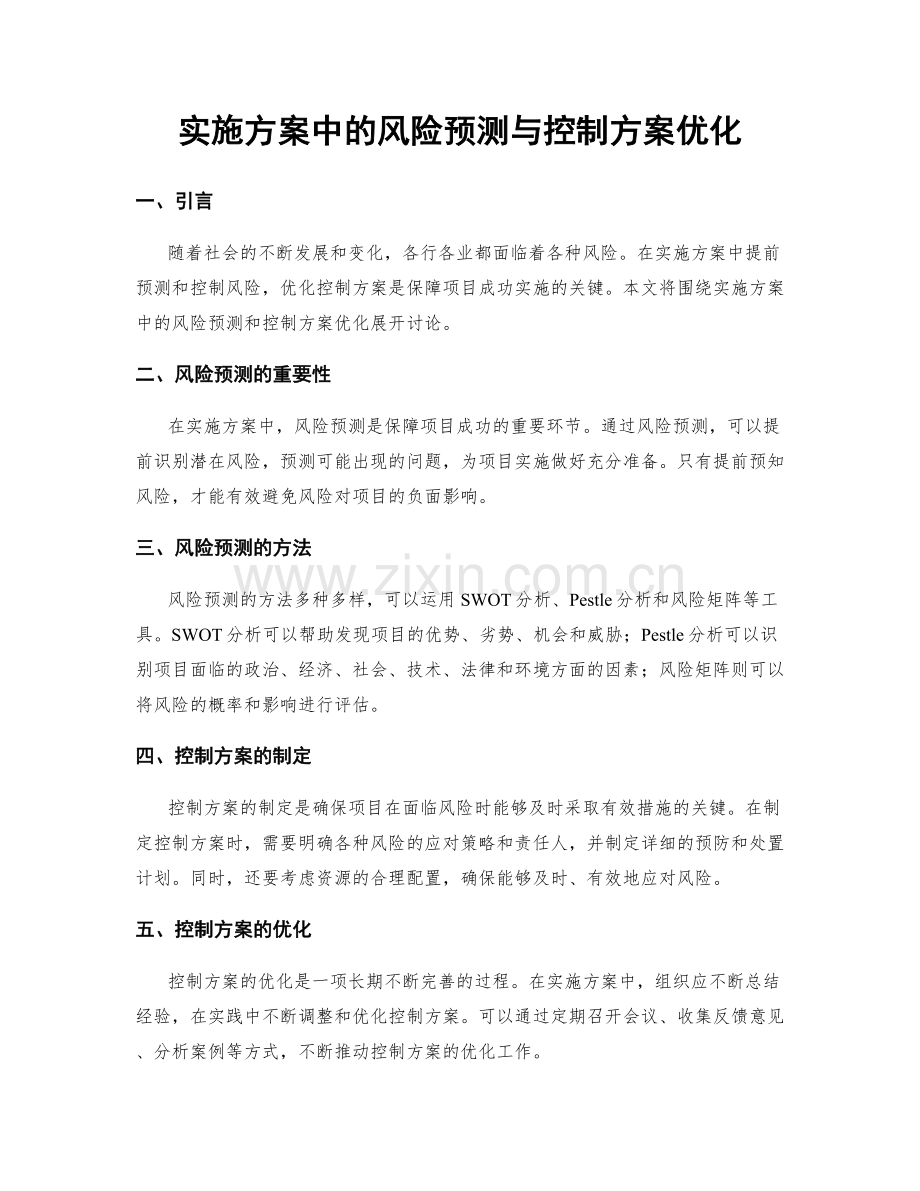 实施方案中的风险预测与控制方案优化.docx_第1页