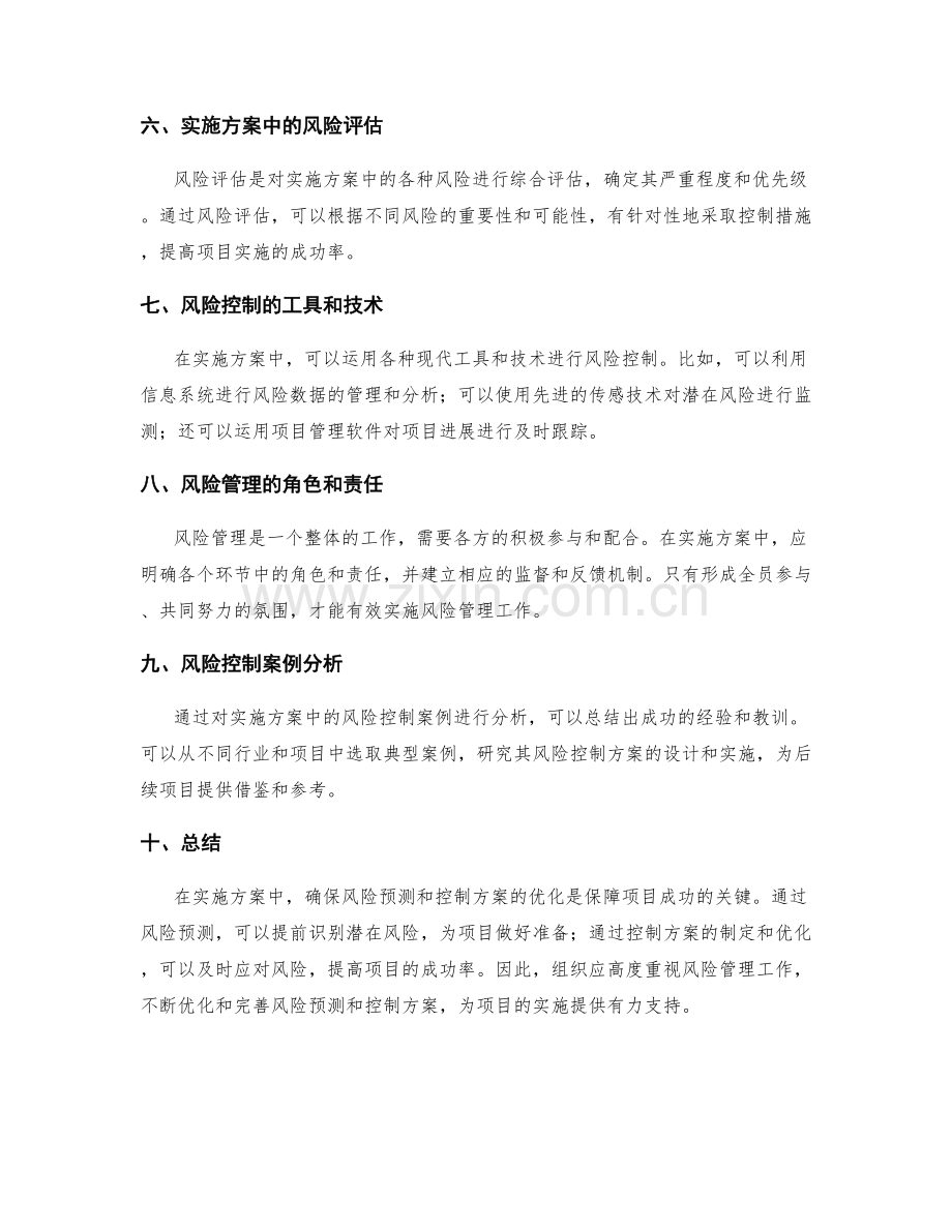 实施方案中的风险预测与控制方案优化.docx_第2页