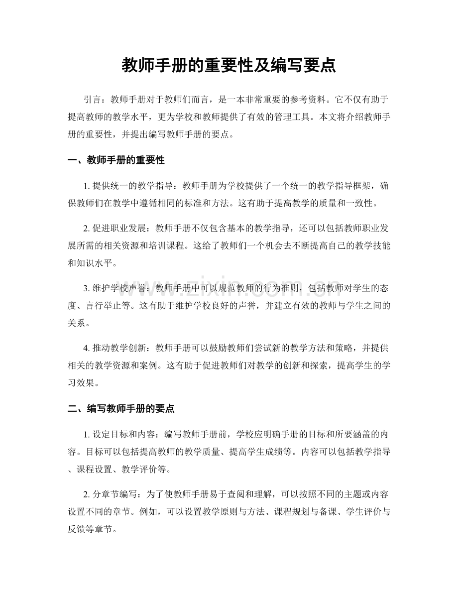 教师手册的重要性及编写要点.docx_第1页