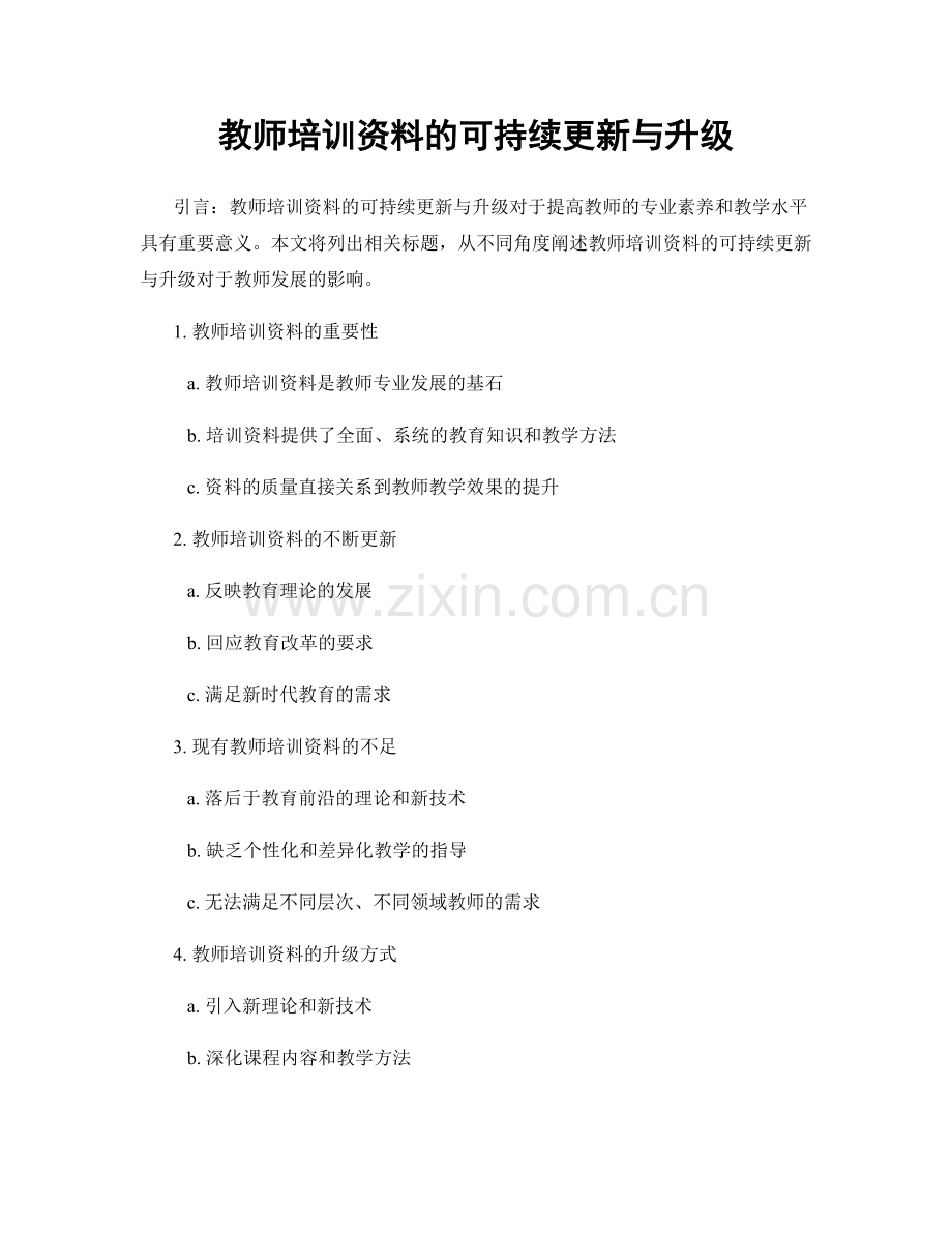 教师培训资料的可持续更新与升级.docx_第1页