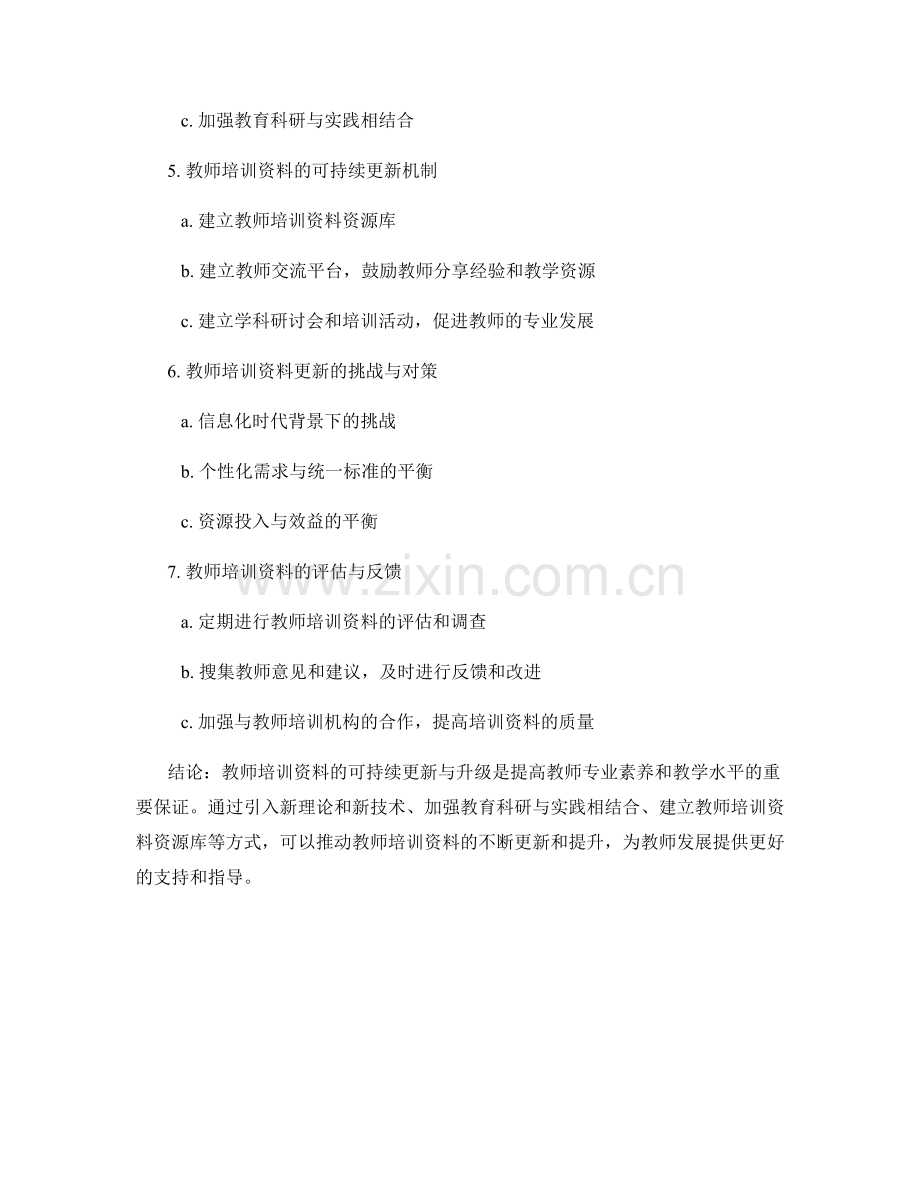 教师培训资料的可持续更新与升级.docx_第2页