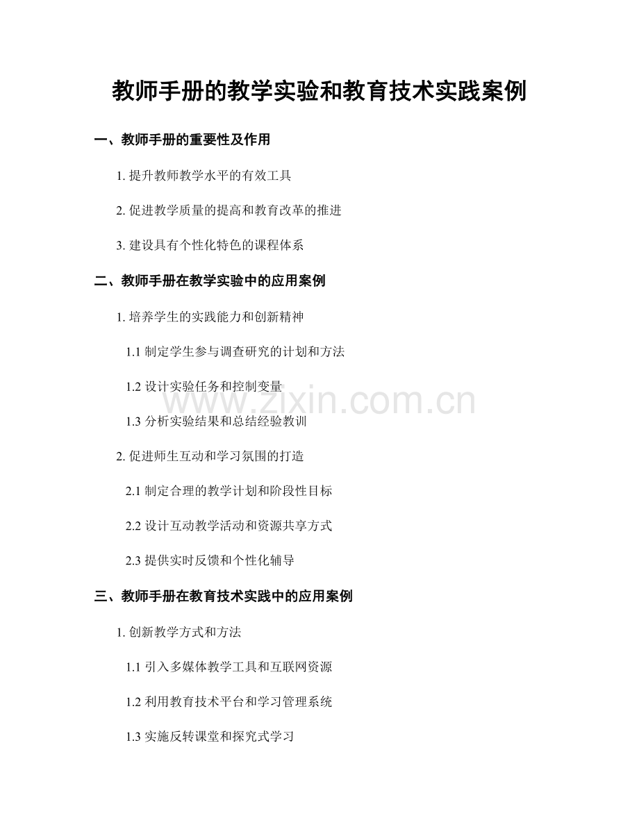 教师手册的教学实验和教育技术实践案例.docx_第1页