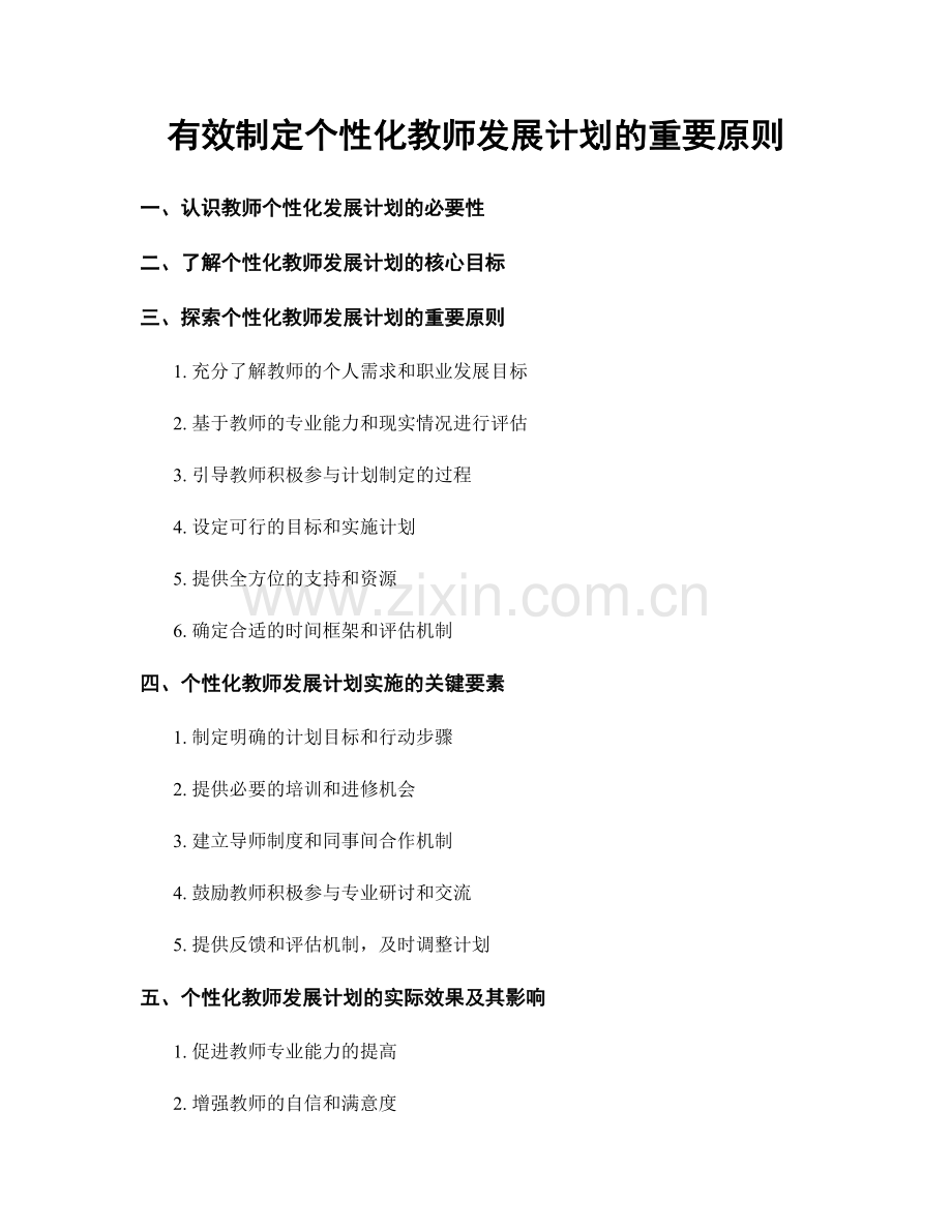 有效制定个性化教师发展计划的重要原则.docx_第1页