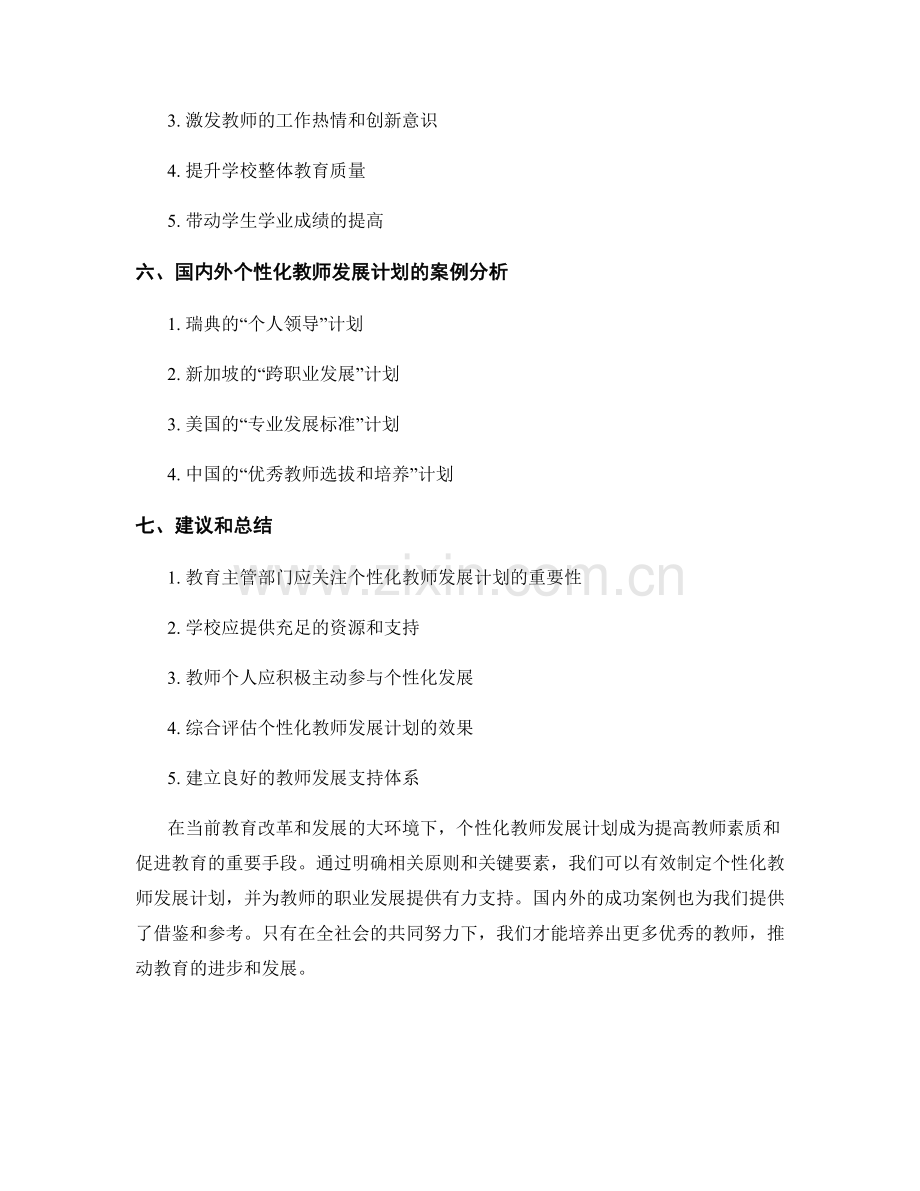 有效制定个性化教师发展计划的重要原则.docx_第2页