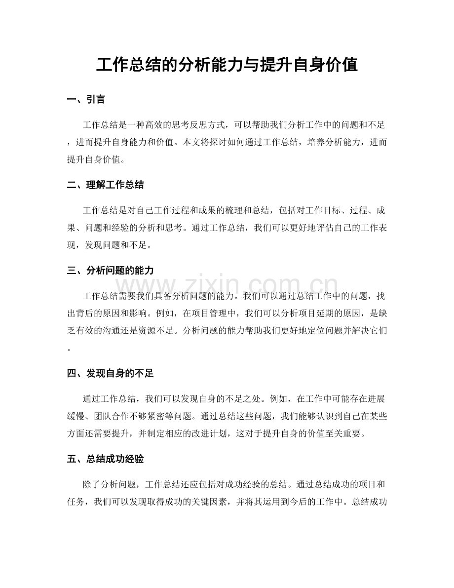 工作总结的分析能力与提升自身价值.docx_第1页