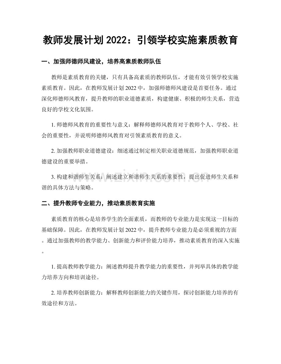 教师发展计划2022：引领学校实施素质教育.docx_第1页