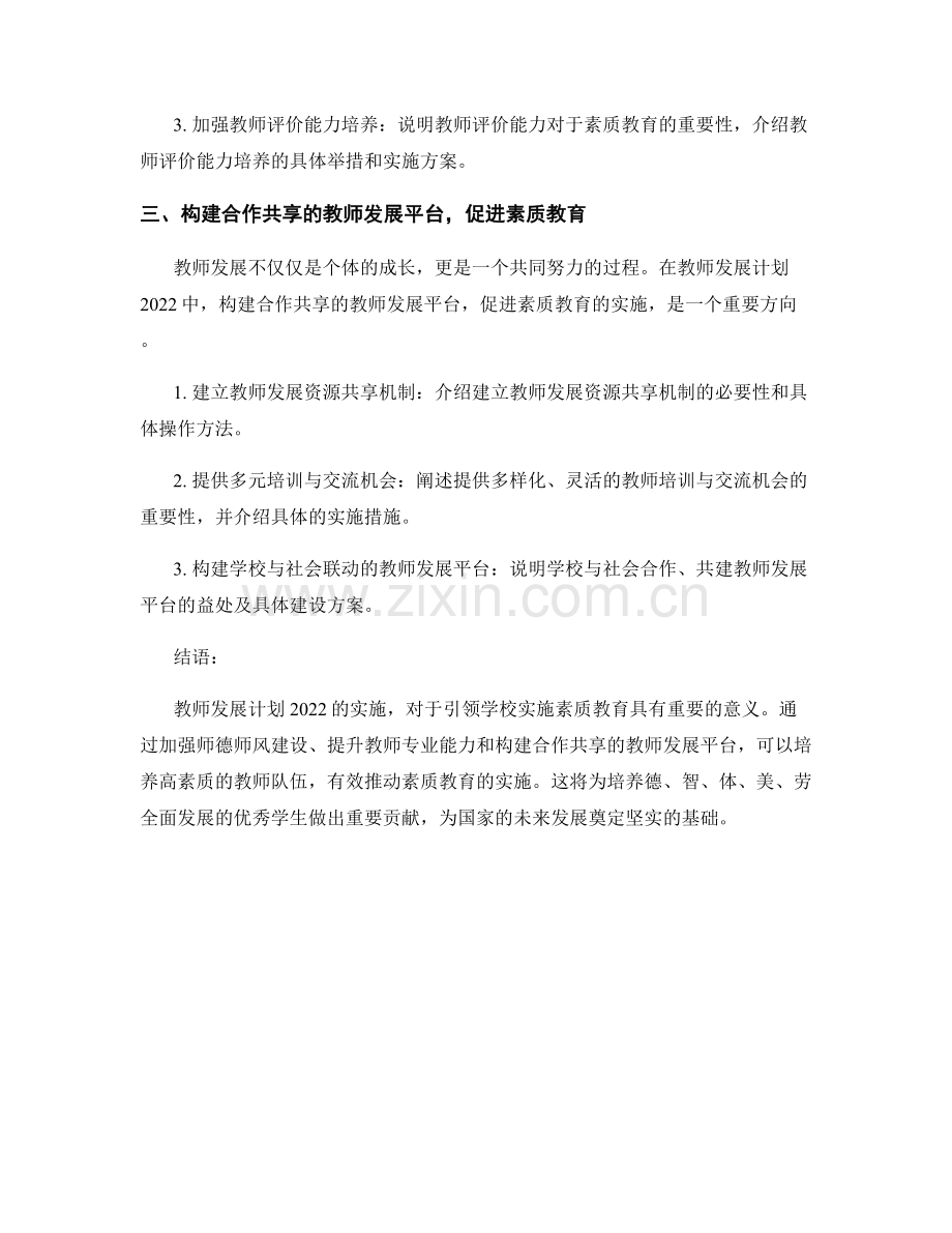 教师发展计划2022：引领学校实施素质教育.docx_第2页