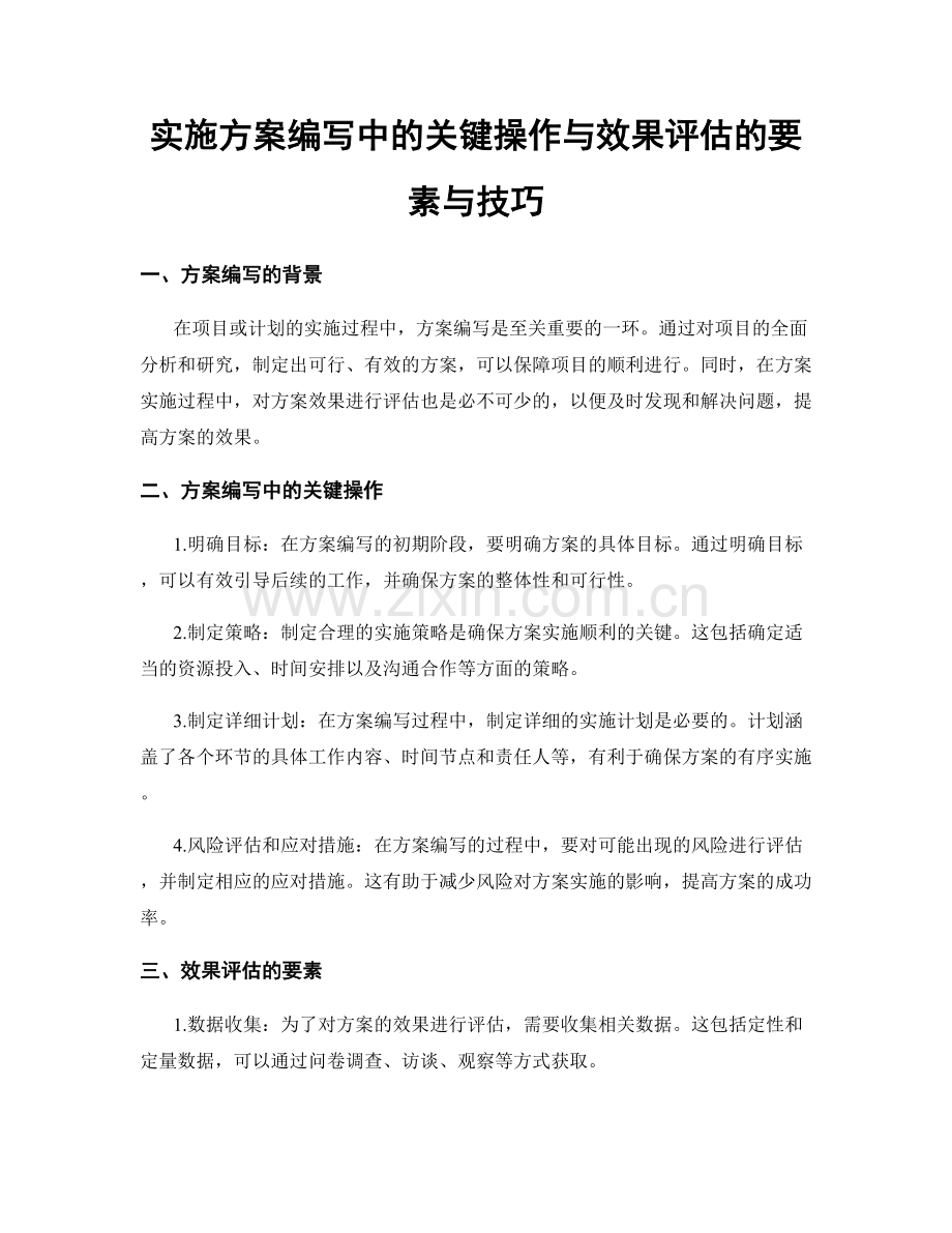 实施方案编写中的关键操作与效果评估的要素与技巧.docx_第1页