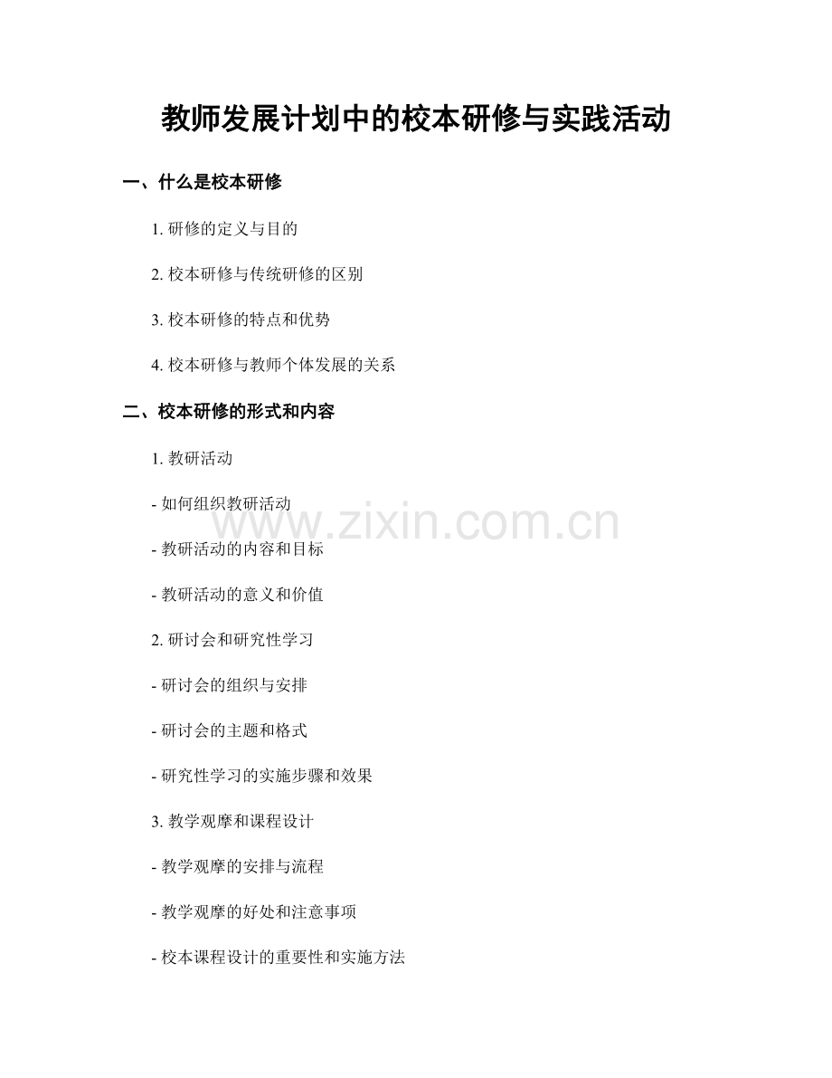 教师发展计划中的校本研修与实践活动.docx_第1页