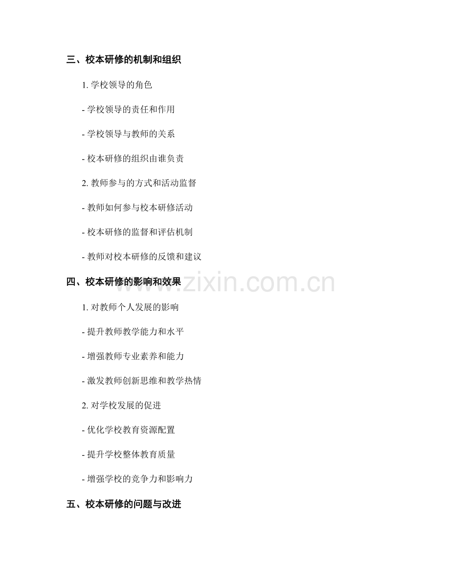 教师发展计划中的校本研修与实践活动.docx_第2页