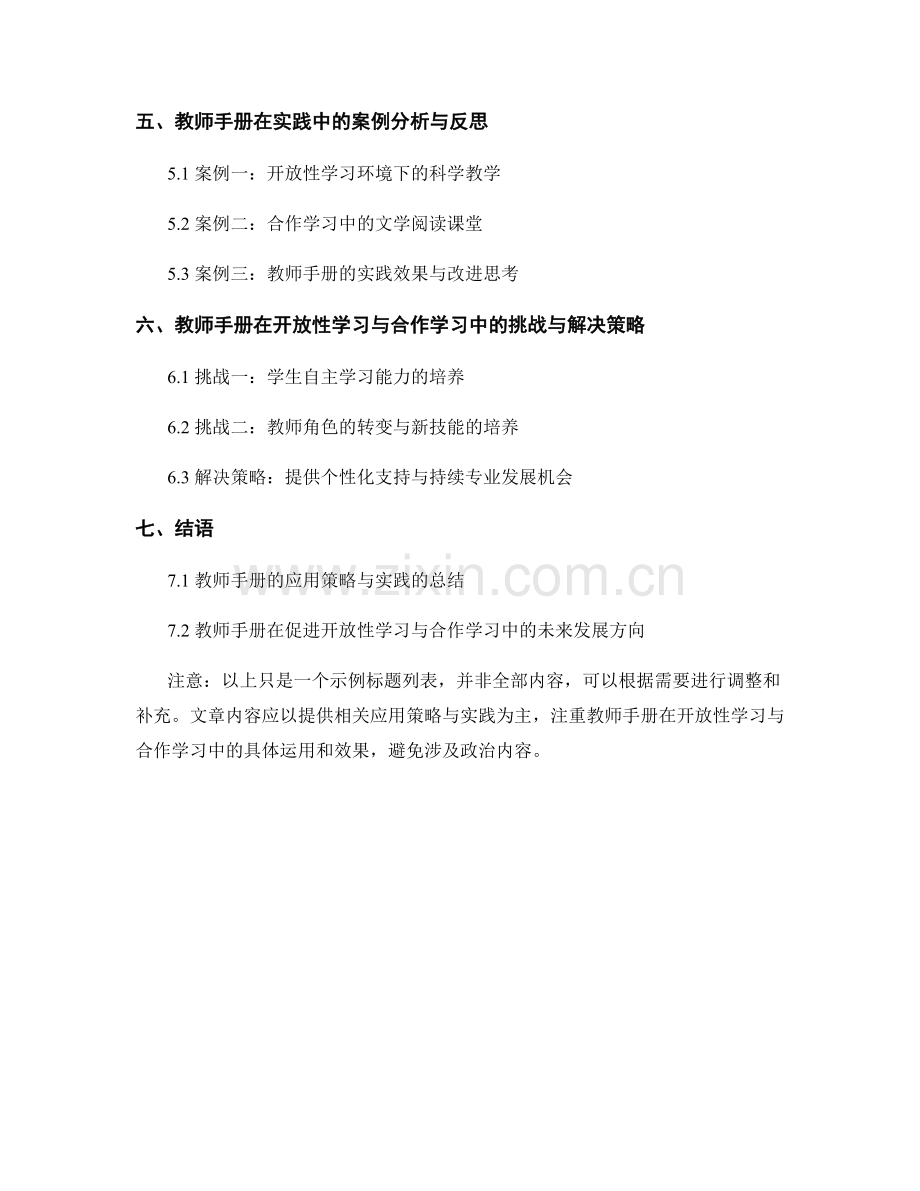 教师手册在开放性学习与合作学习中的应用策略与实践.docx_第2页