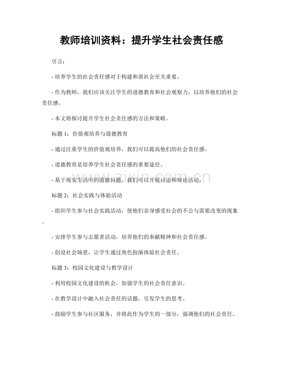 教师培训资料：提升学生社会责任感.docx_第1页