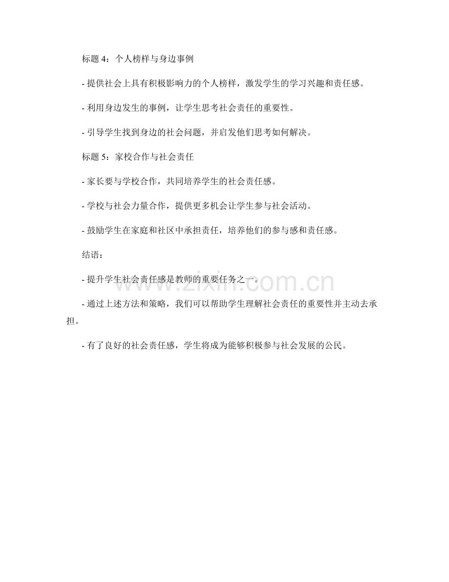 教师培训资料：提升学生社会责任感.docx_第2页