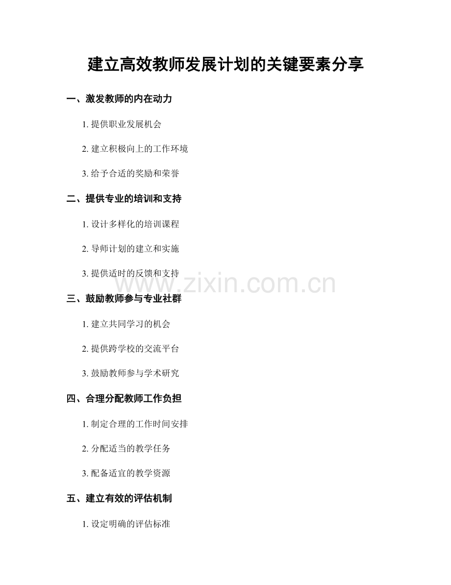 建立高效教师发展计划的关键要素分享.docx_第1页