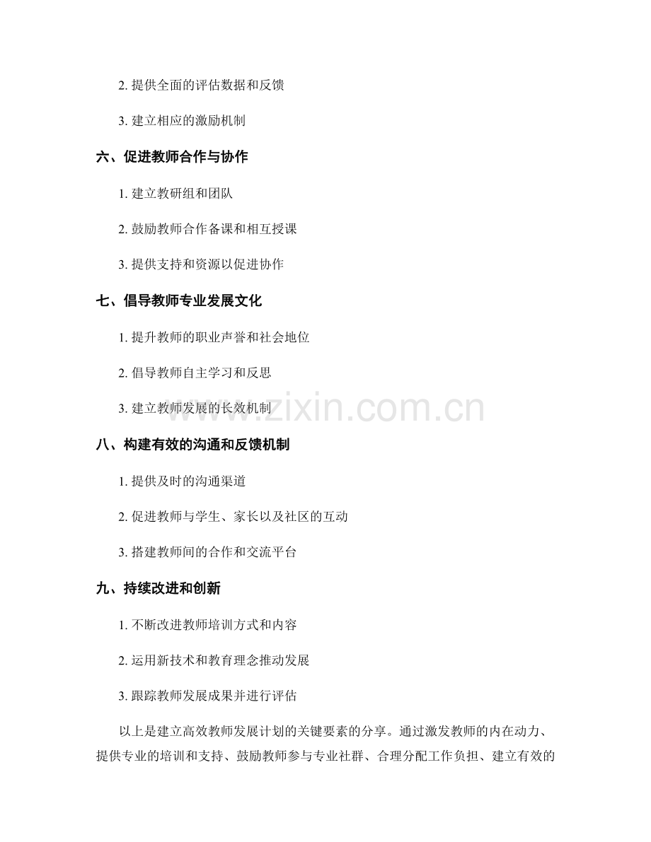 建立高效教师发展计划的关键要素分享.docx_第2页