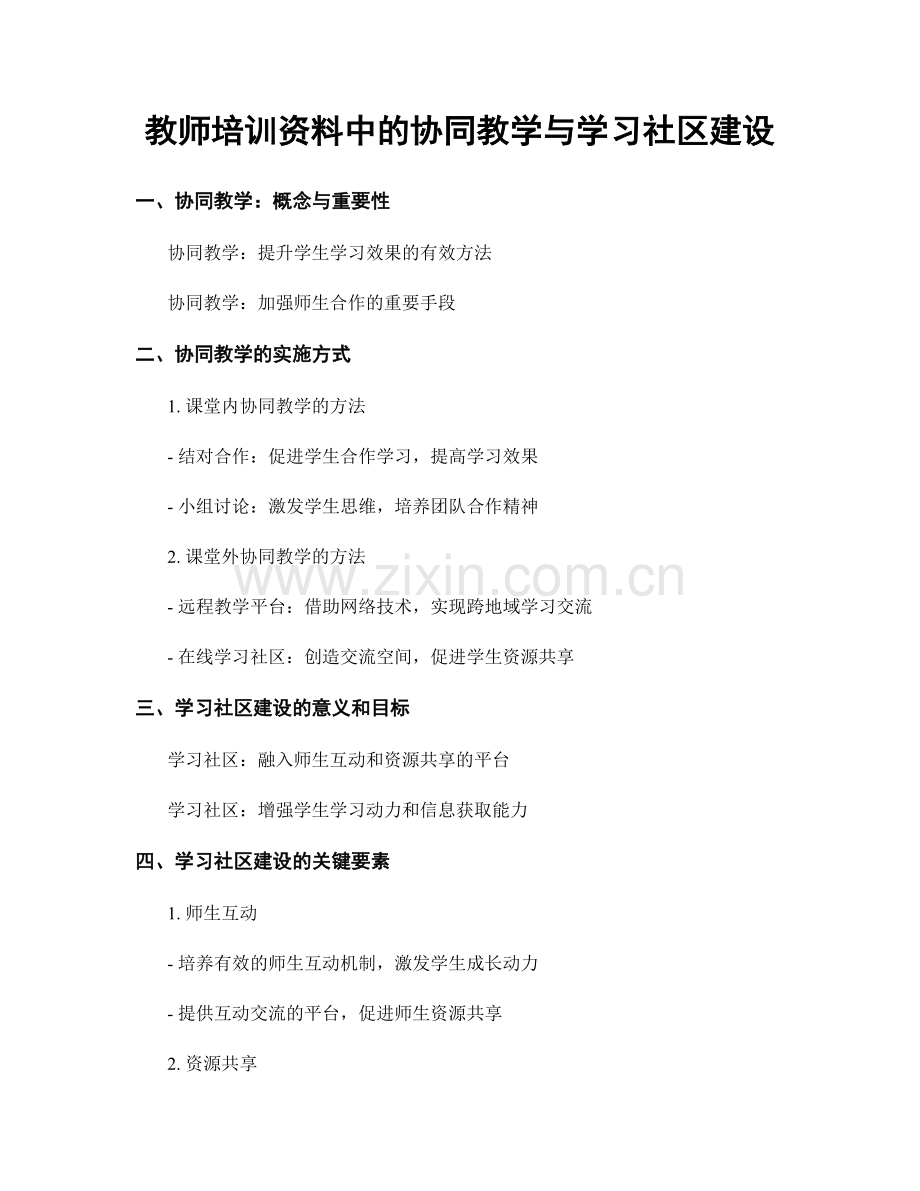 教师培训资料中的协同教学与学习社区建设.docx_第1页