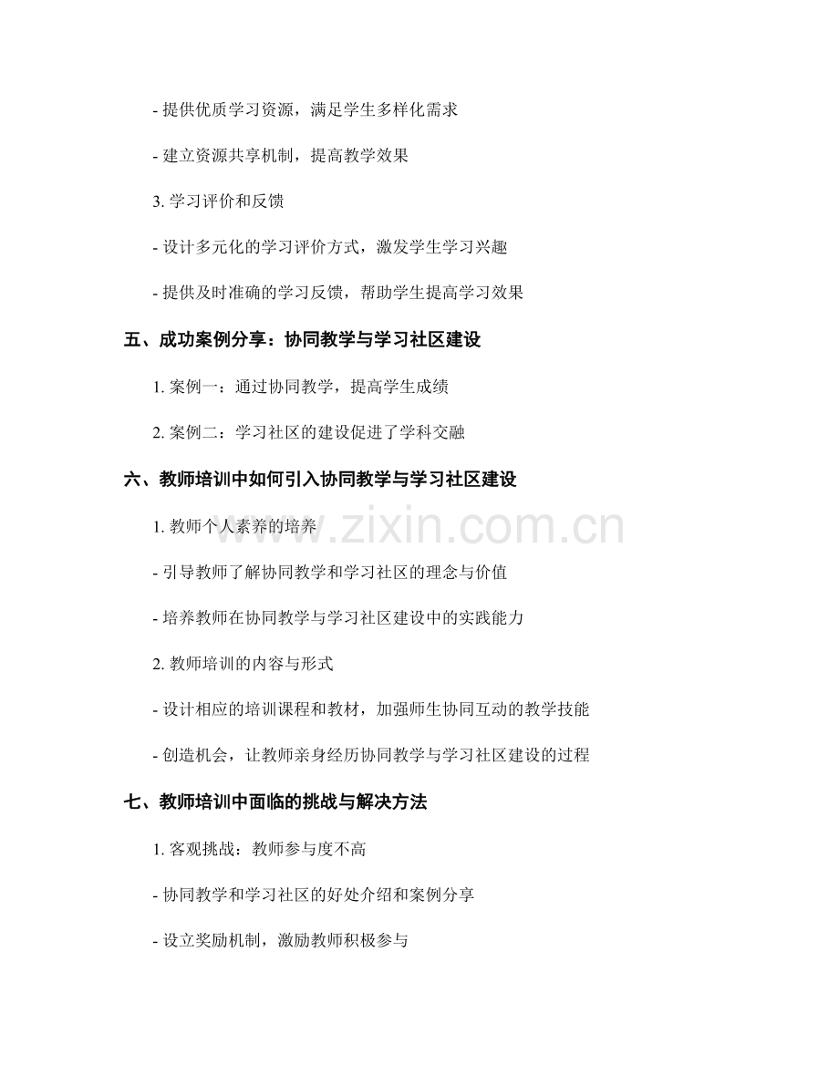 教师培训资料中的协同教学与学习社区建设.docx_第2页