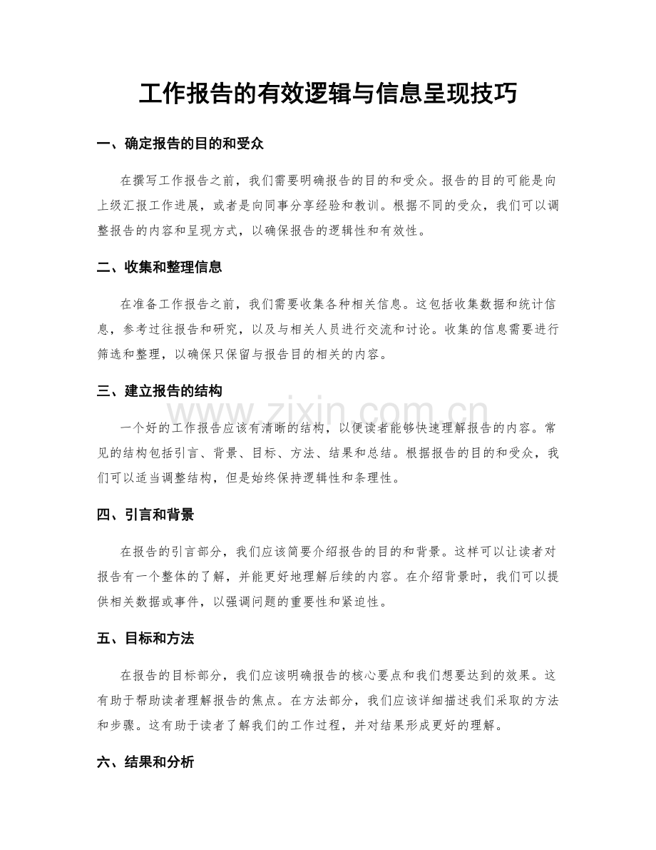 工作报告的有效逻辑与信息呈现技巧.docx_第1页