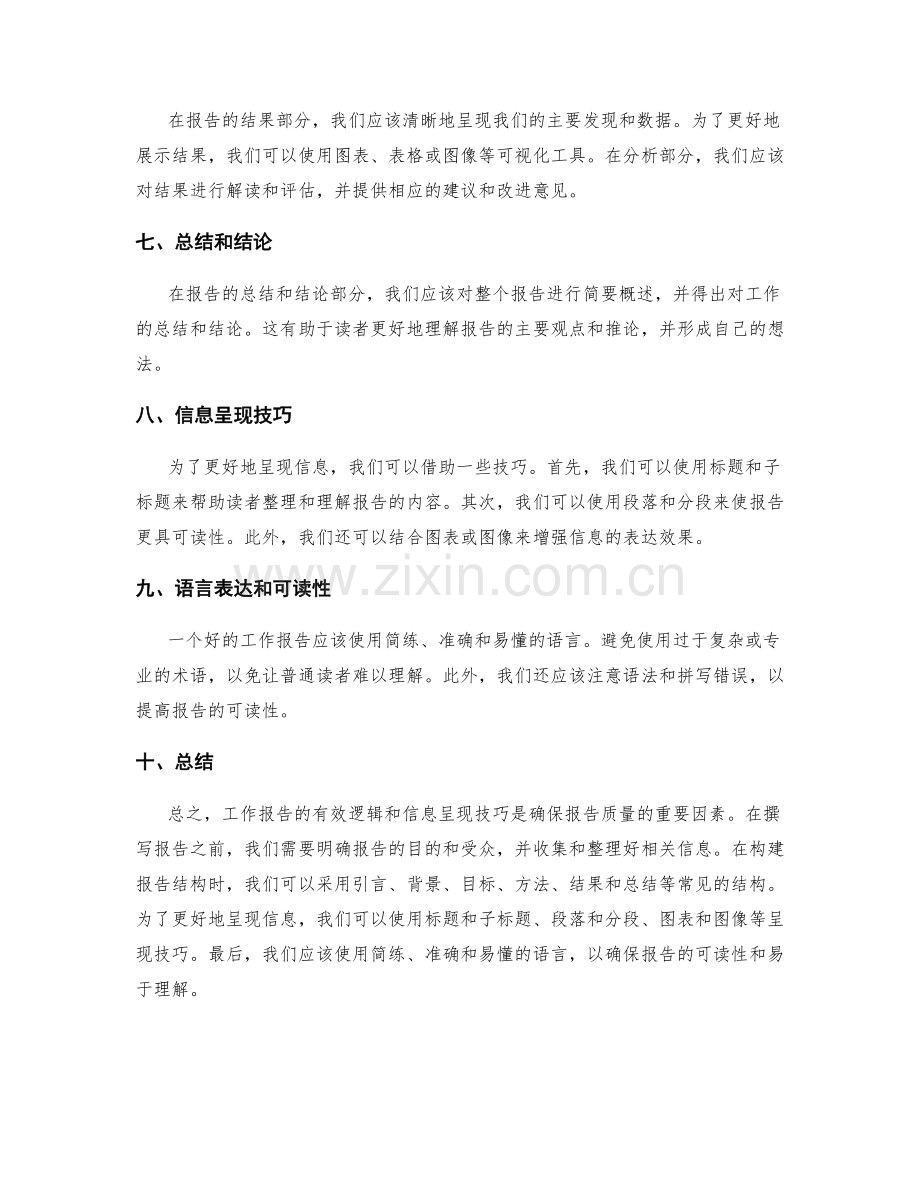 工作报告的有效逻辑与信息呈现技巧.docx_第2页