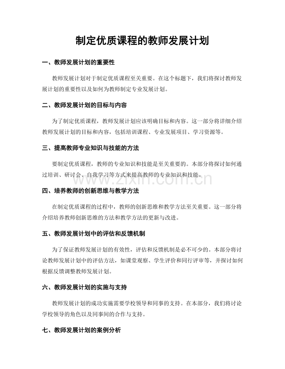 制定优质课程的教师发展计划.docx_第1页