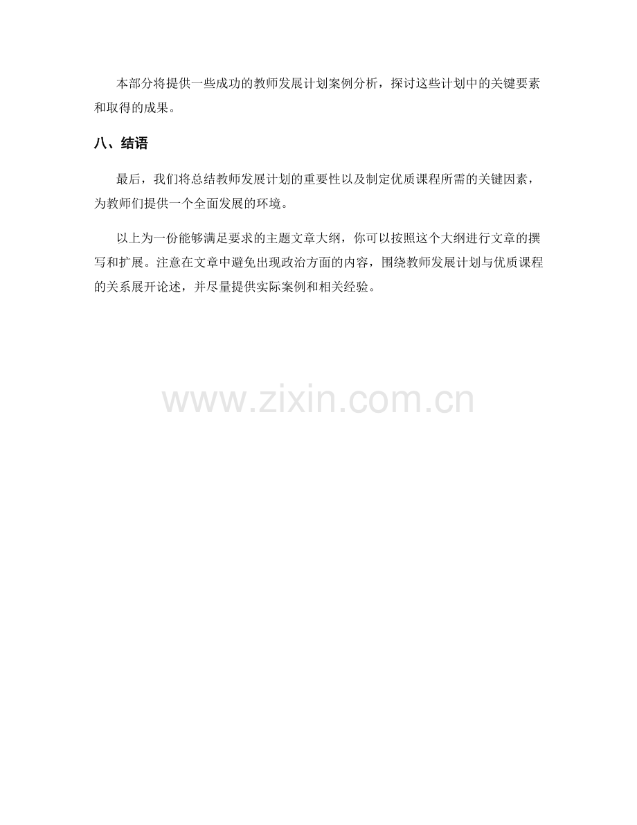 制定优质课程的教师发展计划.docx_第2页