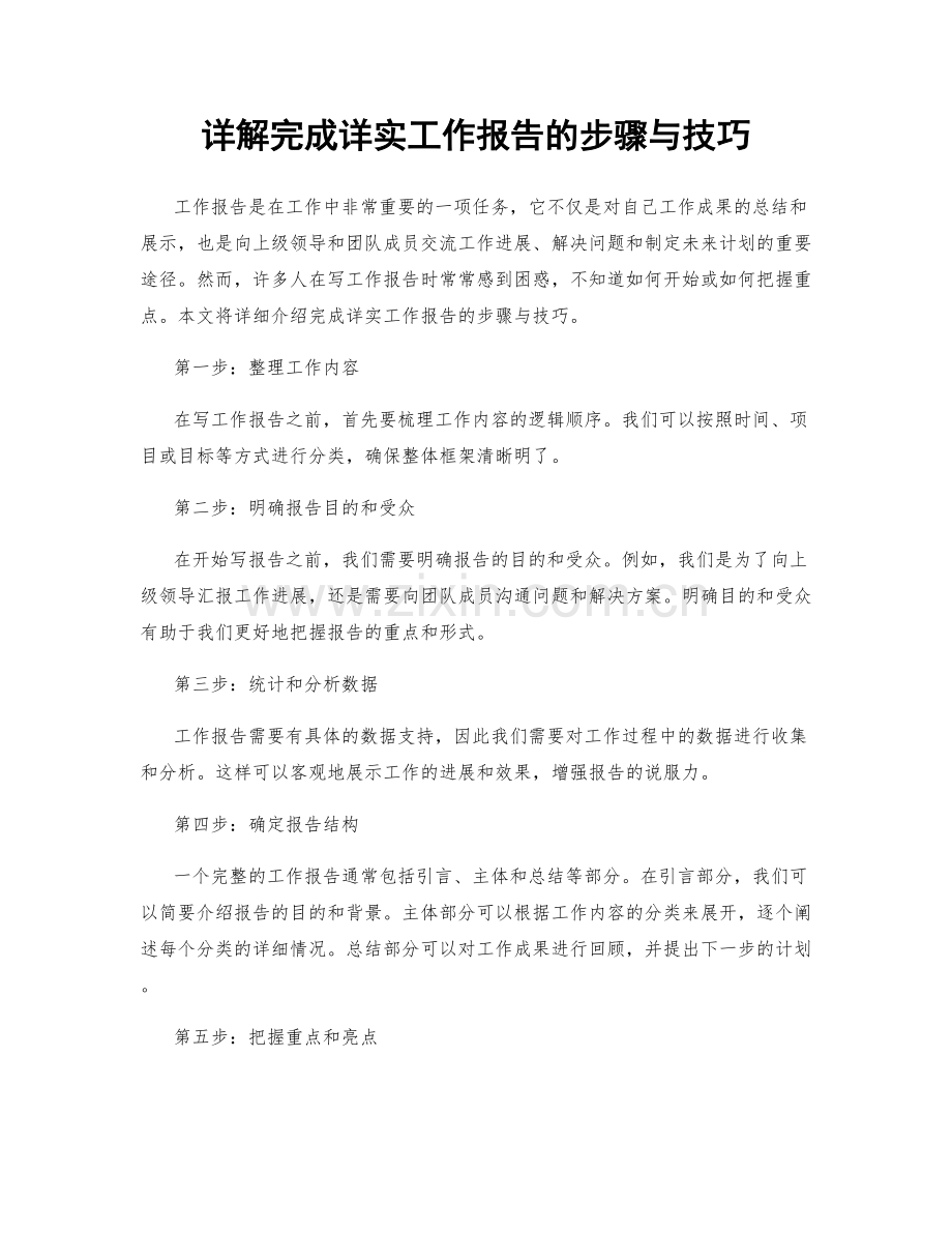 详解完成详实工作报告的步骤与技巧.docx_第1页