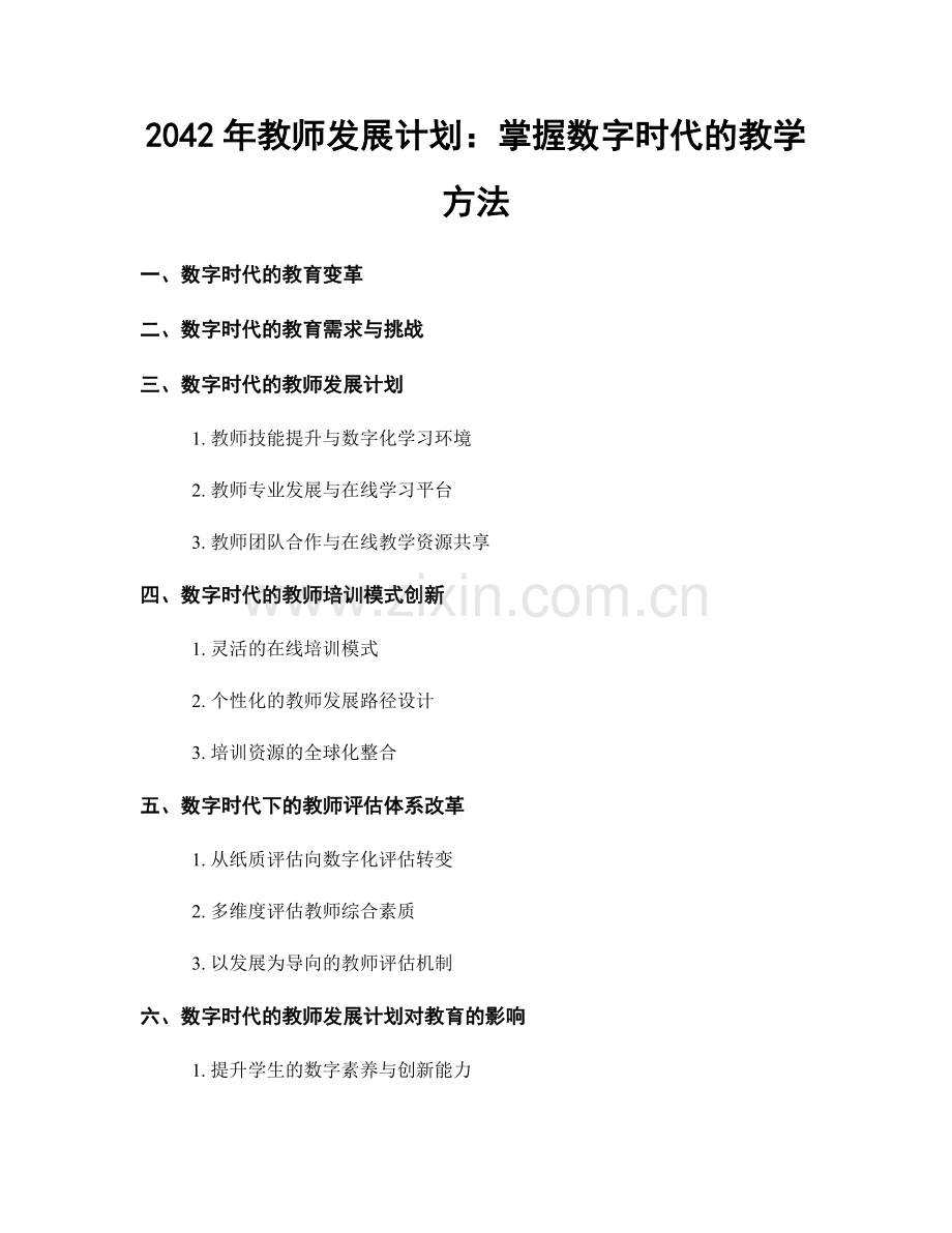 2042年教师发展计划：掌握数字时代的教学方法.docx_第1页