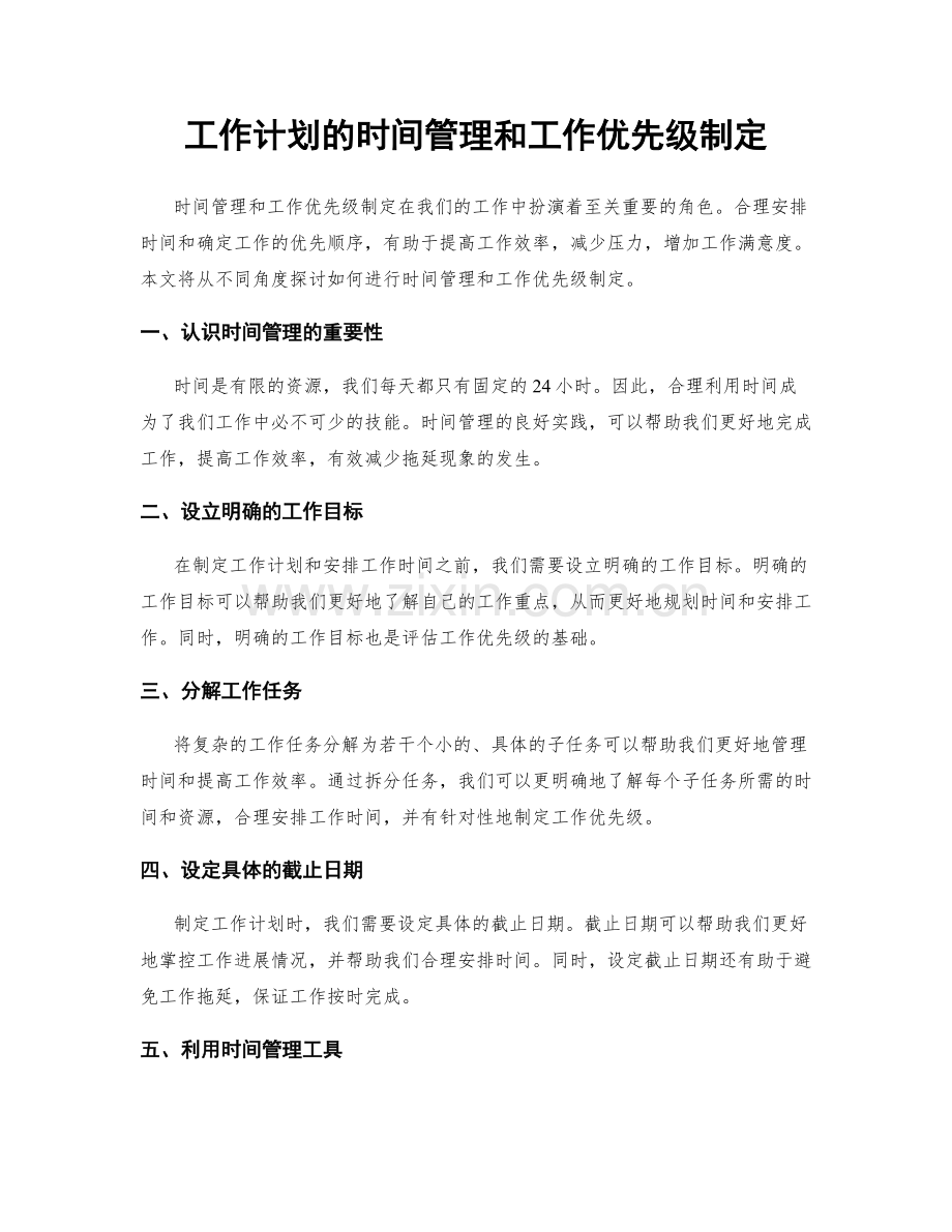 工作计划的时间管理和工作优先级制定.docx_第1页