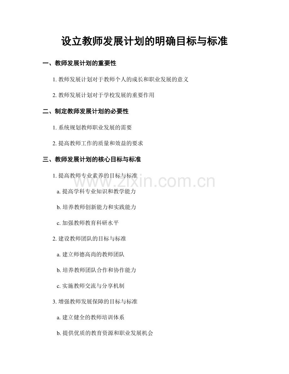 设立教师发展计划的明确目标与标准.docx_第1页