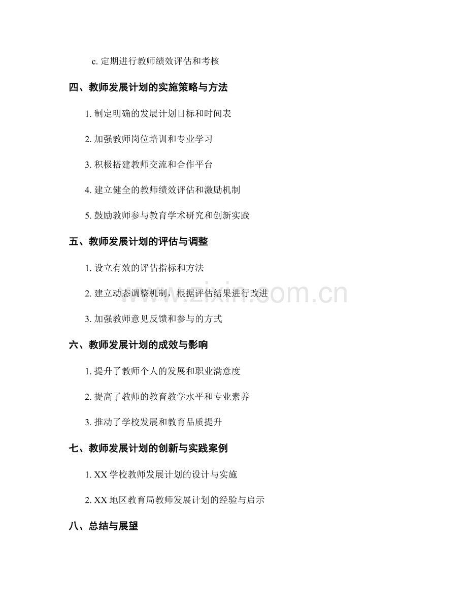 设立教师发展计划的明确目标与标准.docx_第2页